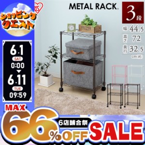 ★姉妹店合同！最大66％OFFセール開催中★棚 メタルラック アイリスオーヤマ 3段 スチールラック カラーメタルラック 3段 CBM-44073 カラ