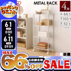 ★6店舗合祭！最大66％OFFセール開催中★棚 スチールラック メタルラック 4段 CBM-44104 カラーメタルラック ラック シェルフ アイリスオ