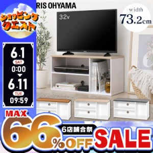 ★姉妹店合同！最大66％OFFセール開催中★テレビ台 ロータイプ 幅73cm テレビ 24インチ 32インチ 40インチ 24型 32型 40型 幅73 オープン