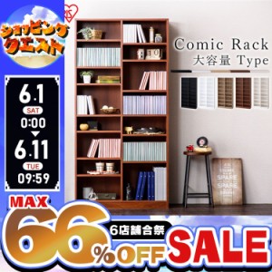 ★姉妹店合同！最大66％OFFセール開催中★本棚 棚 コミックラック 大容量 コミック収納 コミック ブックシェルフ コミックラック 大容量 