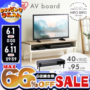 テレビ台 テレビボード ローボード アイリスオーヤマ * WAB-950 収納 テレビラック 新生活 一人暮らし ロータイプ 幅95 スリム 薄型 TVボ