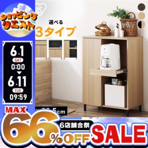 ★6店舗合祭！最大66％OFFセール開催中★食器棚 ロータイプ 一人暮らし 収納棚 幅60 キッチンラック キャビネット 木製 おしゃれ キッチ