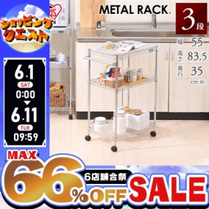 ★6店舗合祭！最大66％OFFセール開催中★棚 キッチンワゴン キャスター付き 3段 MTO-MW533 キッチンワゴン スリム ワゴン キャスター付き