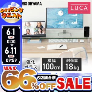 ★姉妹店合同！最大66％OFFセール開催中★モニター台 モニタースタンド パソコン モニター台 モニター台ガラスタイプ W1000 MNS1000G ア