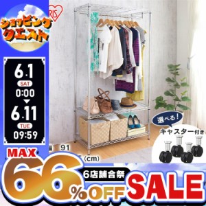 ★6店舗合祭！最大66％OFFセール開催中★メタルラック メタルワードローブ SEW-913E アイリスオーヤマ スチールラック ラック スチールシ