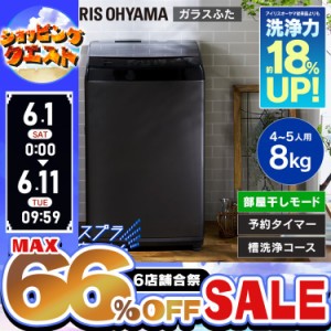 ★6店舗合祭！最大66％OFFセール開催中★全自動洗濯機 8kg IAW-T805BL 洗濯機 8kg 全自動 洗濯 上開き 縦型 ガラスふた 部屋干し タイマ