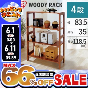 ★6店舗合祭！最大66％OFFセール開催中★棚 シェルフ 木製 収納棚 4段 ウッディラック WOR-8312 木製ラック オープンラッ