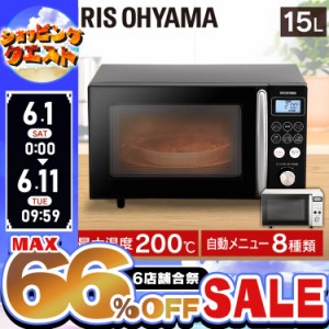 ★6店舗合祭！最大66％OFFセール開催中★オーブンレンジ アイリスオーヤマ レンジ 電子レンジ オーブンレンジ 15L MO-T1501-W MO-T1501-B