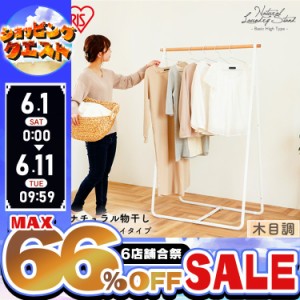 ★姉妹店合同！最大66％OFFセール開催中★物干し アイリスオーヤマ 室内物干し 洗濯物干し ナチュラル物干し ベーシック ハイタイプ NRMH