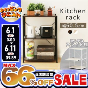 ★姉妹店合同！最大66％OFFセール開催中★棚 キッチンラック レンジ台 幅60 レンジラック CW1188-CE 炊飯器 レンジ棚 キッチン収納 新生