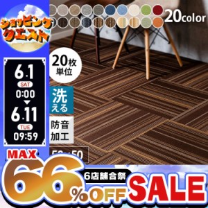 ★6店舗合祭！最大66％OFFセール開催中★【20枚単位】タイルカーペット カーペット タイル 20枚 20枚単位で販売 防炎タイルカーペット (P