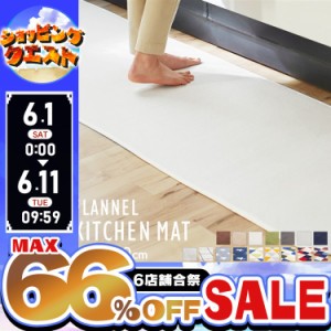 ★6店舗合祭！最大66％OFFセール開催中★キッチンマット 240 60×240cm マット フランネルキッチンマット 60×240cm FNR-K-6024 抗ホット