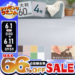 ★6店舗合祭！最大66％OFFセール開催中★ジョイントマット 大判 4枚 4枚セット 防音 防水 カーペット ラグ 60×60 1cm 子供 子ども 部屋 