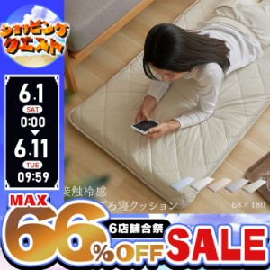 ★6店舗合祭！最大66％OFFセール開催中★ごろ寝クッション 冷感 ひんやり 68×180cm 接触冷感ごろ寝クッション クッション お昼寝 クール