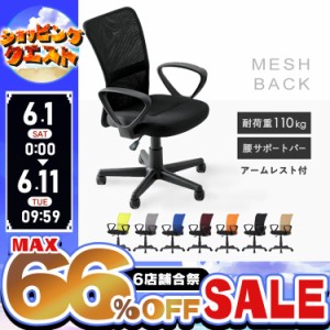 ★姉妹店合同！最大66％OFFセール開催中★オフィスチェア メッシュ ハイバック 椅子 オフィス チェア メッシュバック 肘付き 椅子 イス 