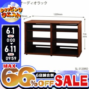 ★6店舗合祭！最大66％OFFセール開催中★送料無料 朝日木材加工〔ASAHI〕ADK オーディオラック SL-3120RO Stabile Series フルボディ無垢