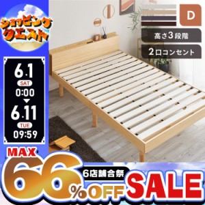 ベッド ダブル すのこベッド ベッドフレーム アイリスプラザ すのこ 高さ3段階すのこベッド 棚付き コンセント付き 頑丈 スノコベッド D 