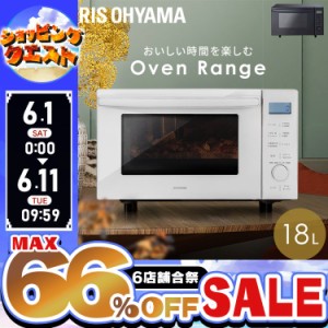 ★6店舗合祭！最大66％OFFセール開催中★電子レンジ フラット 小型 18L 一人暮らし オーブンレンジ レンジ オーブン アイリスオーヤマ フ