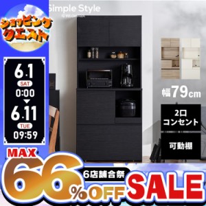 ★6店舗合祭！最大66％OFFセール開催中★キッチンキャビネット KCB-790 大容量 収納 キッチン キャビネット キッチンラック 食器棚 ダイ