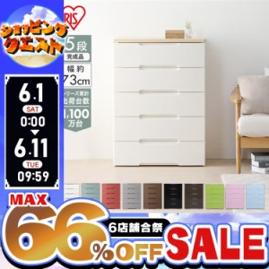 ★姉妹店合同！最大66％OFFセール開催中★チェスト たんす 棚 引き出し 引出し アイリスオーヤマ 収納ケース 収納ボックス チェスト 5段 