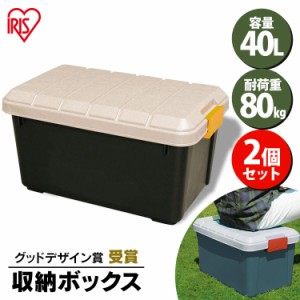 【2個セット】収納ボックス 収納ケース 40L RVボックス 600 耐荷重80kg アウトドア レジャー 工具 キャンプ 屋外収納 屋外収納ボックス 