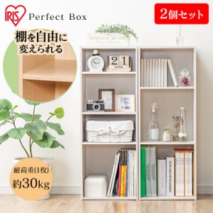 ★13日24h限定全品P5倍★【2個セット】カラーボックス 棚 収納ケース 3段 収納ボックス PB-3 パーフェクトボックス 収納棚 木製 調節可 