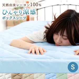 《期間限定特価2,980円⇒2,280円》 シーツ ボックスシーツ シングル 接触冷感 ひんやり涼感ボックスシーツ CGRBX-10200 布団カバー 接触