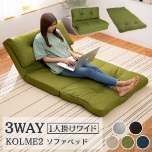 ★13日24h限定全品P5倍★ソファ ベッド ソファベッド ソファー ソファーベッド KOLME 3wayソファ CG-4A-90-FAB 座椅子 チェア 椅子 イス 