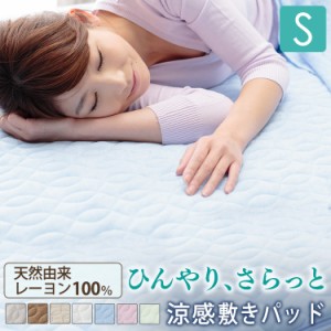 《期間限定特価1,980円⇒1,799円》 敷きパッド シングル クール ひんやり 冷感 涼感敷きパッド タオル地 レーヨン ソフトパイル クール