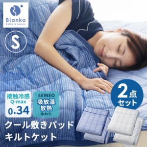 敷きパッド タオルケット シングル 夏 クール ひんやり 冷感 2点セット クール敷きパッド&キルトケット BKQS1410-S 掛け布団 ひんやり