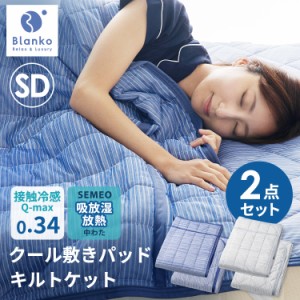 《期間限定特価3,980円⇒3,380円》 敷きパッド タオルケット セミダブル 夏 クール ひんやり 冷感 2点セット クール敷きパッド&キルトケ
