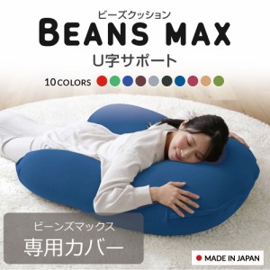  ビーズクッション クッションカバー カバー U字サポートMAX 専用洗い替えカバー カバー 専用カバー 替えカバー 交換用 洗濯可 洗濯機可 