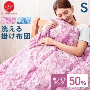 《期間限定特価5,480円⇒4,980円》 ふとん 羽毛肌掛け 肌掛けふとん ダウンケット WDD50% 昭和西川 FF2211 西川 羽毛 洗える ウォッシャ