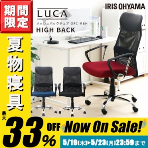 ★日曜日はP5倍★オフィスチェア メッシュ 椅子 オフィス メッシュバックチェア ハイバック OFC-MBH チェア 椅子 イス いす デスクワーク