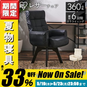 ★暑さ対策SALE★椅子 椅子 リクライニング チェア 回転チェア レザー調 肘付き LEC-KH ブラック レザー 合成皮革 レザーチェア 回転リク
