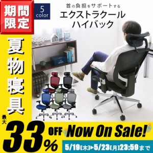 ★日曜日はP5倍★オフィスチェア メッシュ 椅子 オフィス イス ハイバックチェア メッシュハイバックチェア エクストラクールハイバック