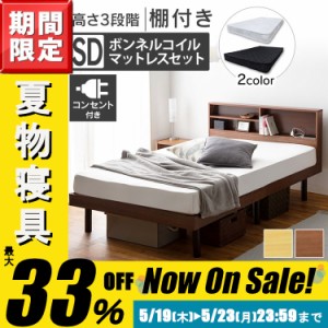 ★日曜日はP5倍★ベッド セミダブル マットレスセット ボンネルコイルマットレス ボンネルコイルマットレスセット 収納棚付きすのこベッ