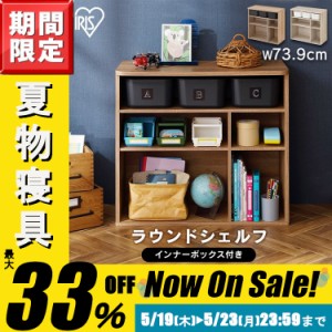 ★暑さ対策SALE★カラーボックス 棚 収納ケース ラック インナーボックス付き ラウンドシェルフ スタンダードタイプ RUS-74S シェルフ 子