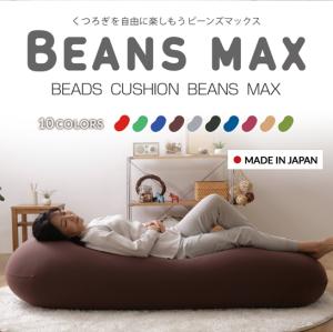 ★最大35%OFFセール★ソファ ビーズクッション ソファー ビーズクッション クッション ビーズクッション ビーンズMAX 日本製 特大 ビー