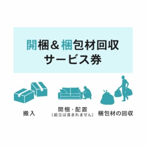 【家具】開梱&梱包材回収券 (12日)