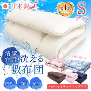 ★最大35%OFFセール★敷き布団 シングル 布団 敷きふとん ふとん 洗える 丸洗い 洗濯 洗える敷布団 三つ折り 敷布団 日本製 国産 無地