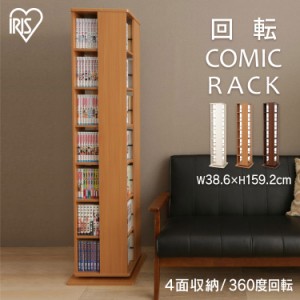 ★13日24h限定全品P5倍★本棚 棚 回転 コミック ラック 回転コミックラック CR-1500 回転式 コミック ラック 書棚 ブックラック 本収納 