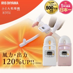 布団乾燥機 ふとん乾燥機 カラリエ タイマー付 FK-C3 パール布団 乾燥 乾燥機 カラリエ 湿気 ダニ退治 カビ対策 衣類乾燥機 靴乾燥 ブー