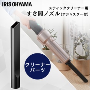 充電式サイクロンスティッククリーナー 別売隙間ノズル CSNL29 充電式サイクロンスティッククリーナー用 スティッククリーナー 掃除 お掃