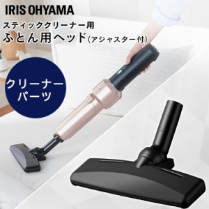 掃除機 ノズル 布団用 スティッククリーナー 充電式サイクロンスティッククリーナー 別売布団ヘッド CFH29 充電式サイクロンスティックク