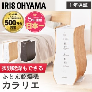 ふとん乾燥機 カラリエ デザインタイプ FK-D1 ナチュラルオーク スモークオーク 布団乾燥機 布団ドライヤー カラリエ 乾燥 除湿 湿気 送