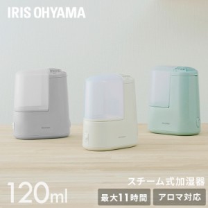 スチーム式加湿器 120ml AHM-H12B-C AHM-H12B-H AHM-H12B-G アイボリー ミストグレー フォググリーン 全3色 スチーム式 加湿器 卓上 加湿