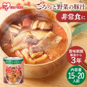 非常食 保存食 防災 1号缶豚汁 3000g 缶詰 長期保存 3年 災害 防災 備蓄 非常食 保存食 田舎汁 おふくろの味 豚肉 とん汁 味噌汁 みそ汁 