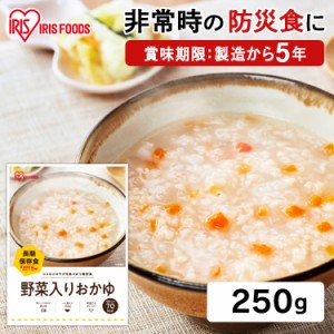 非常食 保存食 防災 災対食パウチ野菜入りおかゆ 250g パウチ 長期保存 5年 災害 防災 備蓄 非常食 保存食 非常食 保存食 災害対応食 国