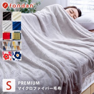 毛布 シングル マイクロファイバー fondan フォンダン プレミアムマイクロファイバー毛布 プレミアム 北欧 暖かい 洗える ブランケット